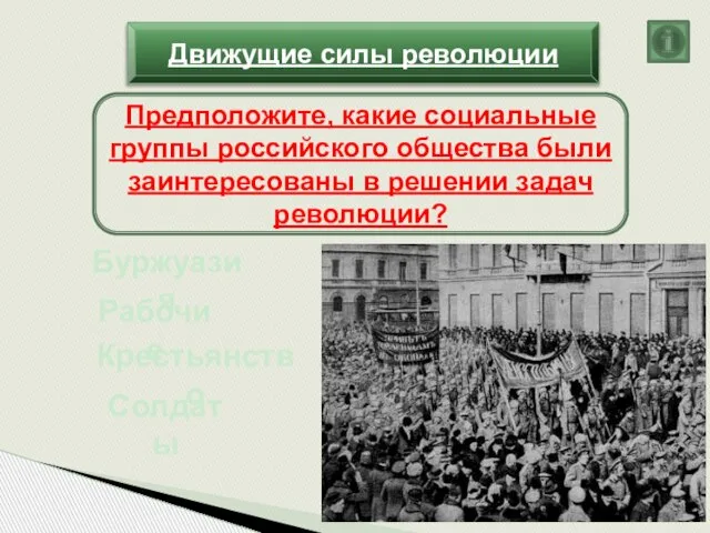 Движущие силы революции Предположите, какие социальные группы российского общества были заинтересованы