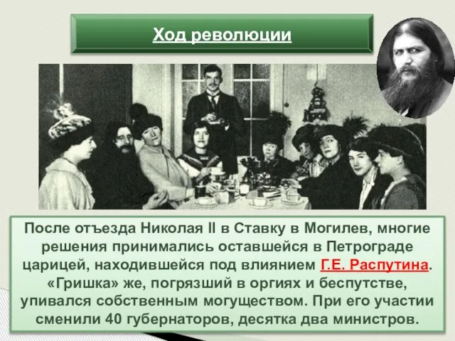 После отъезда Николая II в Ставку в Могилев, многие решения принимались