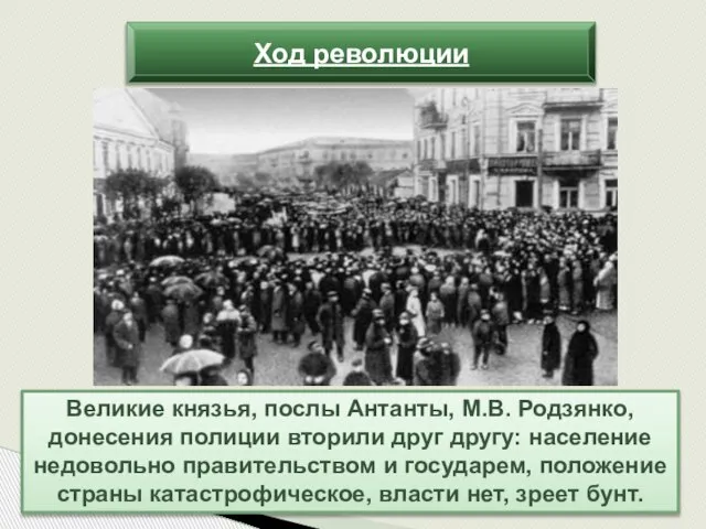 Великие князья, послы Антанты, М.В. Родзянко, донесения полиции вторили друг другу: