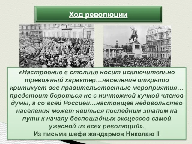 «Настроение в столице носит исключительно тревожный характер…население открыто критикует все правительственные