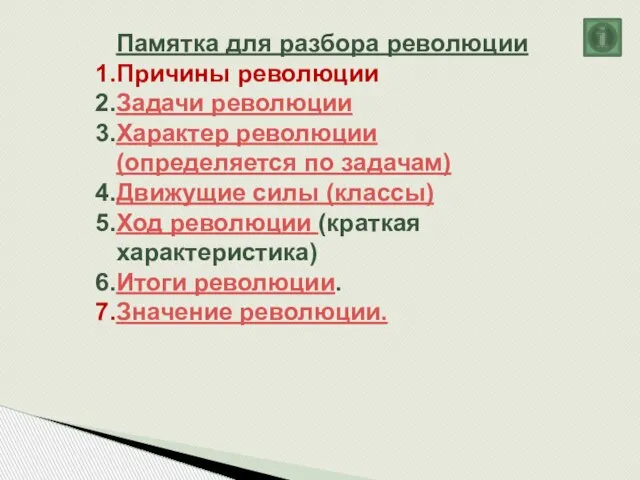 Памятка для разбора революции Причины революции Задачи революции Характер революции (определяется