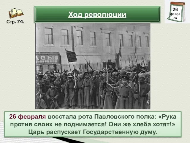 26 февраля восстала рота Павловского полка: «Рука против своих не поднимается!