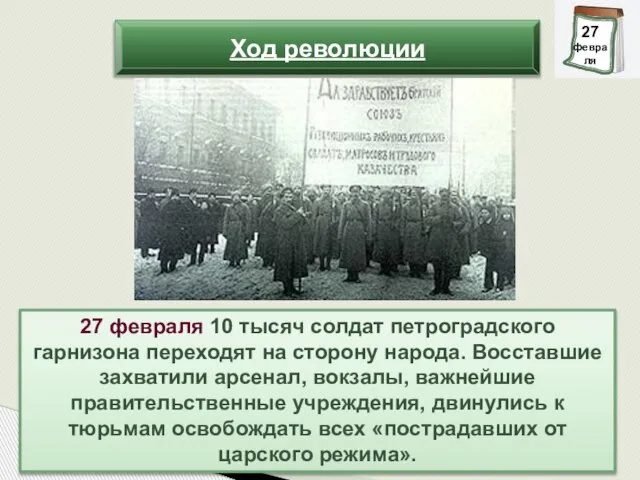 27 февраля 10 тысяч солдат петроградского гарнизона переходят на сторону народа.