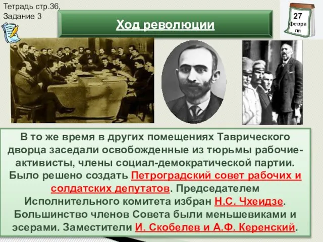 В то же время в других помещениях Таврического дворца заседали освобожденные