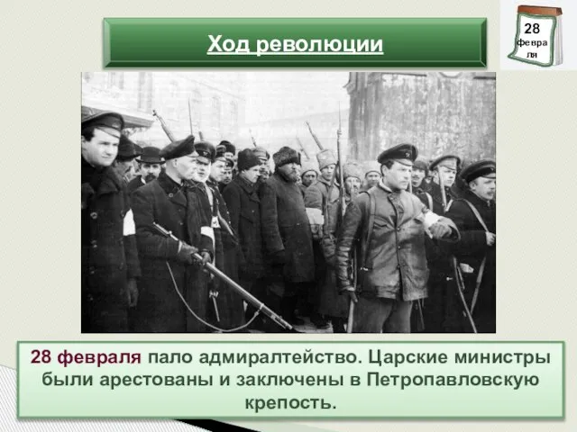 28 февраля пало адмиралтейство. Царские министры были арестованы и заключены в