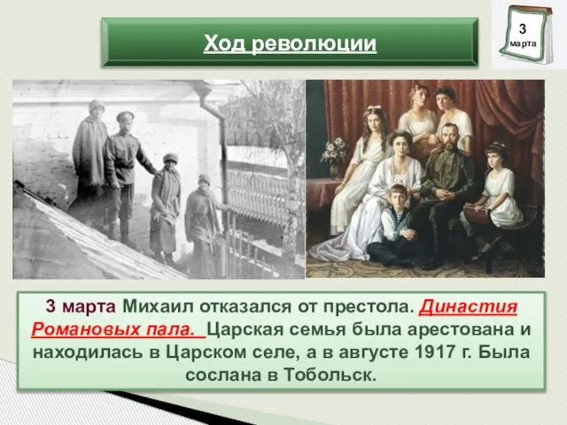 3 марта Михаил отказался от престола. Династия Романовых пала. Царская семья