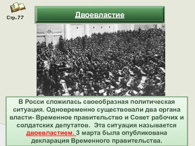 В Росси сложилась своеобразная политическая ситуация. Одновременно существовали два органа власти-