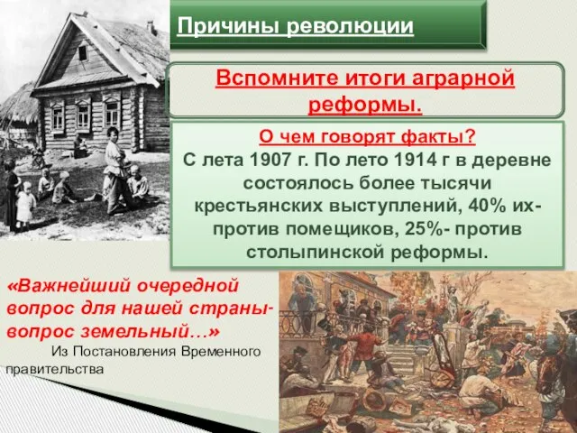 Причины революции Вспомните итоги аграрной реформы. О чем говорят факты? С