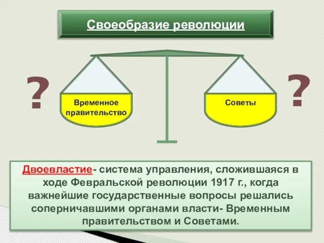 Своеобразие революции Двоевластие- система управления, сложившаяся в ходе Февральской революции 1917