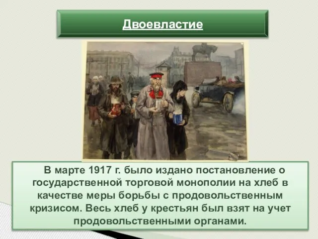 В марте 1917 г. было издано постановление о государственной торговой монополии