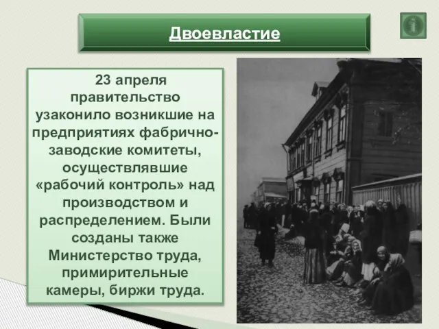 Двоевластие 23 апреля правительство узаконило возникшие на предприятиях фабрично-заводские комитеты, осуществлявшие