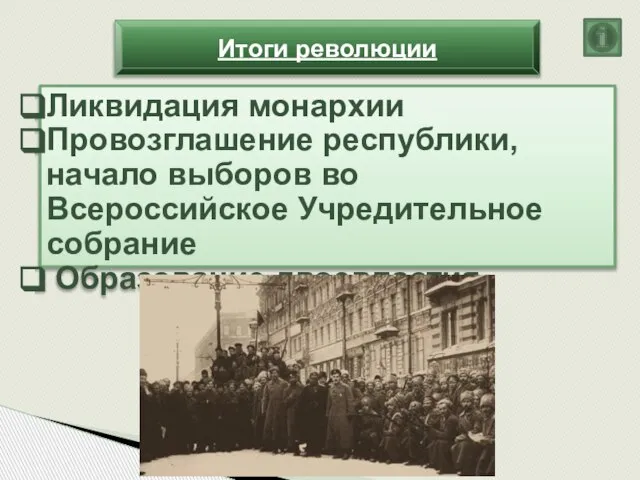 Итоги революции Ликвидация монархии Провозглашение республики, начало выборов во Всероссийское Учредительное собрание Образование двоевластия