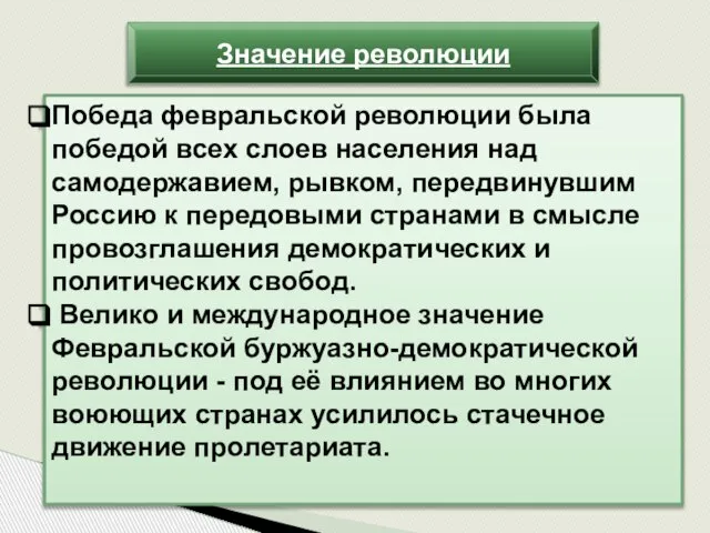 Значение революции Победа февральской революции была победой всех слоев населения над