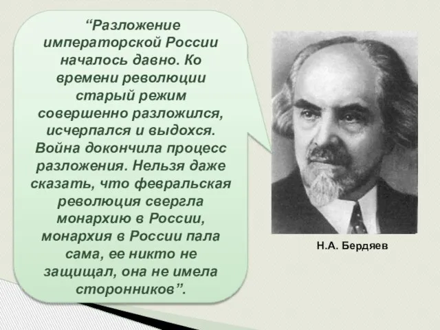 “Разложение императорской России началось давно. Ко времени революции старый режим совершенно