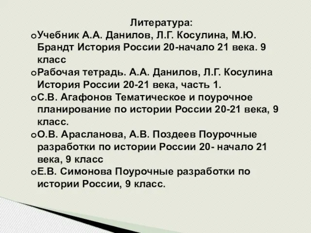 Литература: Учебник А.А. Данилов, Л.Г. Косулина, М.Ю. Брандт История России 20-начало