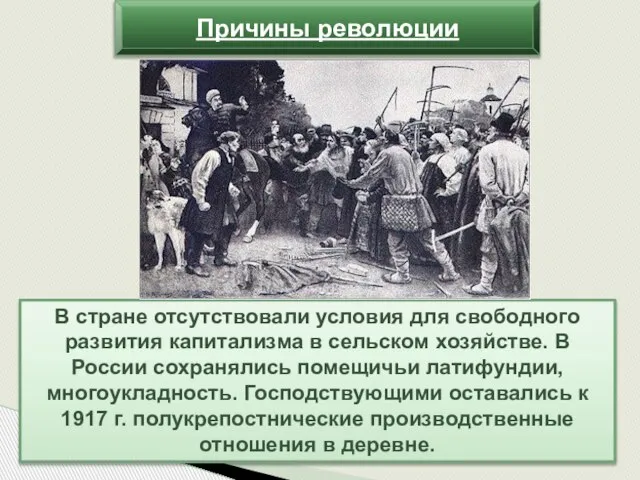 Причины революции В стране отсутствовали условия для свободного развития капитализма в