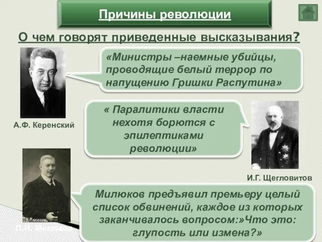 Причины революции О чем говорят приведенные высказывания? «Министры –наемные убийцы, проводящие