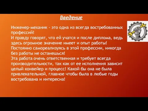 Введение Инженер-механик - это одна из всегда востребованных профессий! И правду