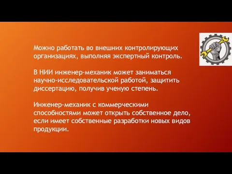 Можно работать во внешних контролирующих организациях, выполняя экспертный контроль. В НИИ