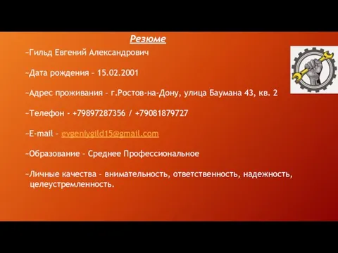 Резюме ~Гильд Евгений Александрович ~Дата рождения – 15.02.2001 ~Адрес проживания –