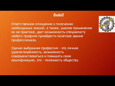 Вывод Ответственное отношение к получению необходимых знаний, а также, умелое применение