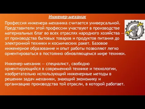 Инженер-механик Профессия инженера-механика считается универсальной. Представители этой профессии участвуют в производстве