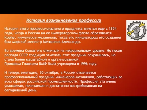 История возникновения профессии История этого профессионального праздника тянется еще с 1854