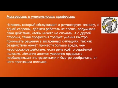 Массовость и уникальность профессии: Человек, который обслуживает и ремонтирует технику, с