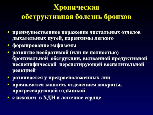 Хроническая обструктивная болезнь бронхов преимущественное поражение дистальных отделов дыхательных путей, паренхимы