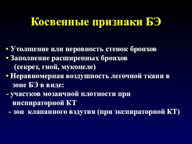 Косвенные признаки БЭ Утолщение или неровность стенок бронхов Заполнение расширенных бронхов