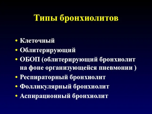 Типы бронхиолитов Клеточный Облитерирующий ОБОП (облитерирующий бронхиолит на фоне организующейся пневмонии