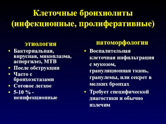 Клеточные бронхиолиты (инфекционные, пролиферативные) этиология Бактериальная, вирусная, микоплазма, аспергилез, MTB После