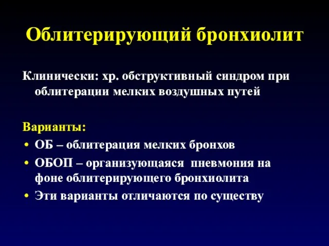 Облитерирующий бронхиолит Клинически: хр. обструктивный синдром при облитерации мелких воздушных путей