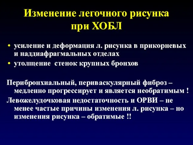 Изменение легочного рисунка при ХОБЛ усиление и деформация л. рисунка в