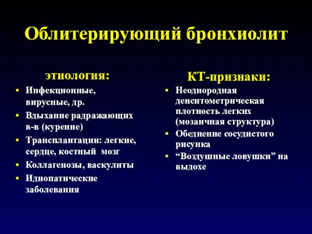 Облитерирующий бронхиолит этиология: Инфекционные, вирусные, др. Вдыхание радражающих в-в (курение) Tрансплантации: