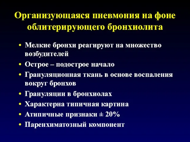 Организующаяся пневмония на фоне облитерирующего бронхиолита Мелкие бронхи реагируют на множество