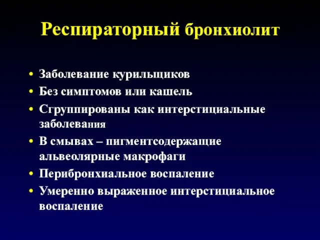 Респираторный бронхиолит Заболевание курильщиков Без симптомов или кашель Сгруппированы как интерстициальные