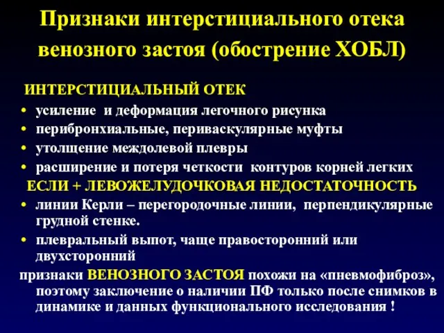 Признаки интерстициального отека венозного застоя (обострение ХОБЛ) ИНТЕРСТИЦИАЛЬНЫЙ ОТЕК усиление и