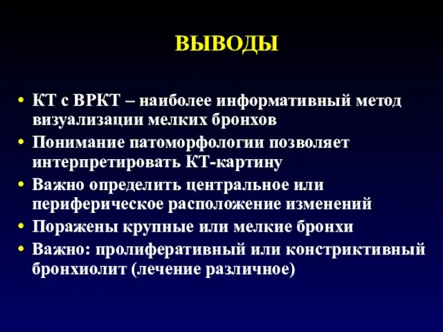 ВЫВОДЫ КТ с ВРКТ – наиболее информативный метод визуализации мелких бронхов