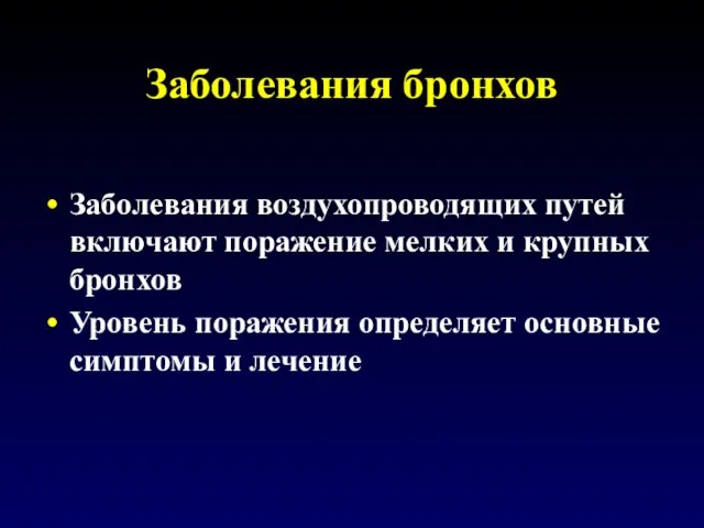 Заболевания бронхов Заболевания воздухопроводящих путей включают поражение мелких и крупных бронхов