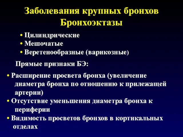 Заболевания крупных бронхов Бронхоэктазы Цилиндрические Мешочатые Веретенообразные (варикозные) Прямые признаки БЭ: