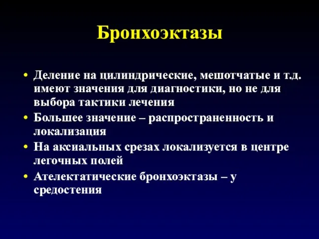 Бронхоэктазы Деление на цилиндрические, мешотчатые и т.д. имеют значения для диагностики,