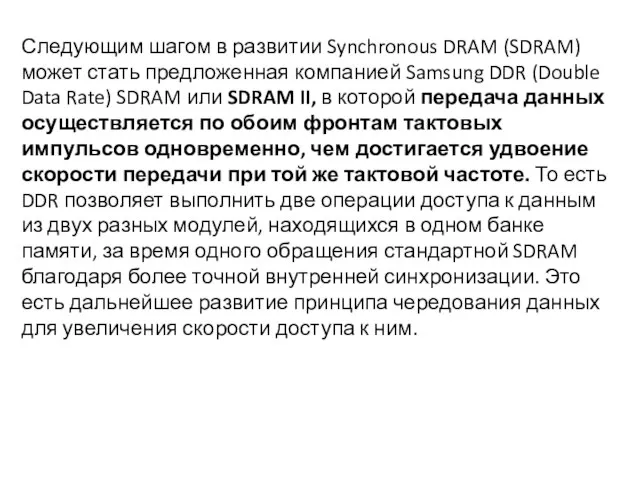 Следующим шагом в развитии Synchronous DRAM (SDRAM) может стать предложенная компанией