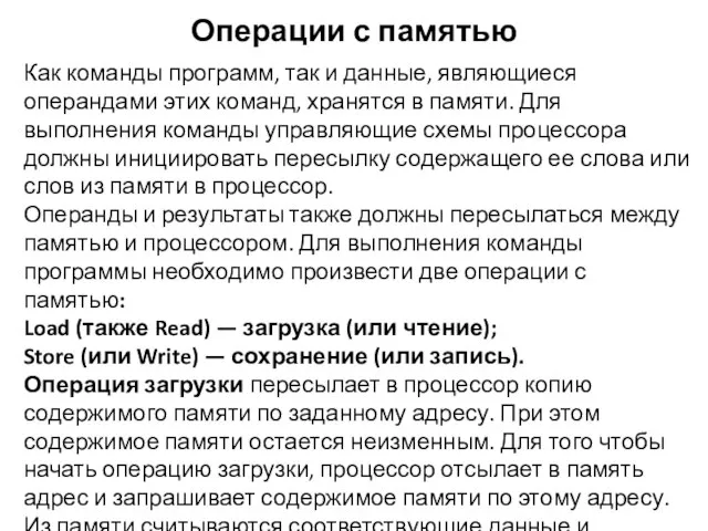 Операции с памятью Как команды программ, так и данные, являющиеся операндами