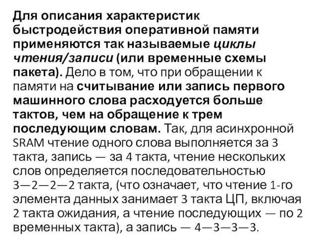 Для описания характеристик быстродействия оперативной памяти применяются так называемые циклы чтения/записи