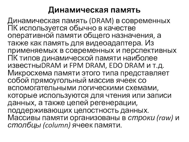 Динамическая память Динамическая память (DRAM) в современных ПК используется обычно в