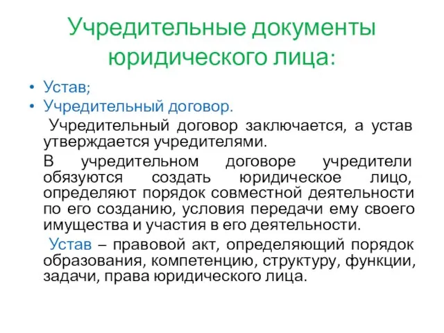 Учредительные документы юридического лица: Устав; Учредительный договор. Учредительный договор заключается, а