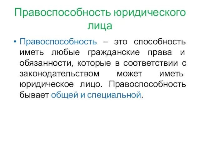 Правоспособность юридического лица Правоспособность – это способность иметь любые гражданские права