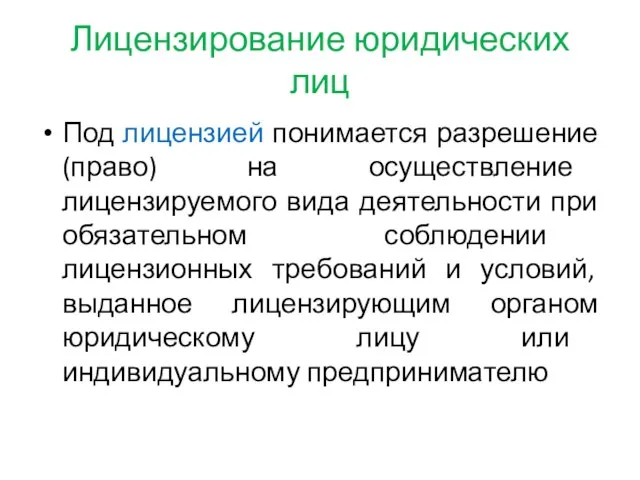 Лицензирование юридических лиц Под лицензией понимается разрешение (право) на осуществление лицензируемого