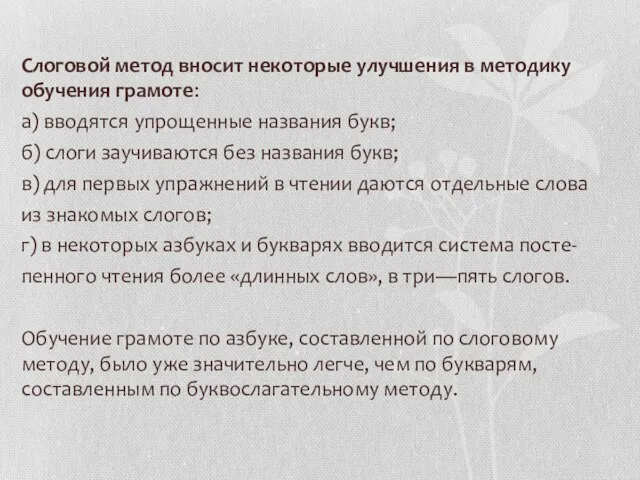 Слоговой метод вносит некоторые улучшения в методику обучения грамоте: а) вводятся